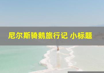 尼尔斯骑鹅旅行记 小标题